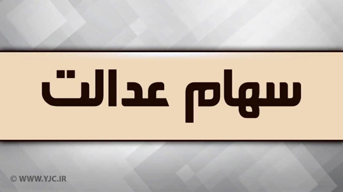 واریز سود سهام عدالت 1402 در انتظار تصمیم شورای عالی بورس