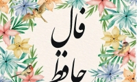 فال حافظ امروز شنبه 25 مرداد 1404