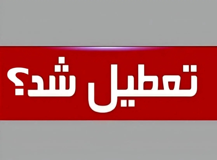 جزییات تعطیلی ادارات و بانک‌های تهران فردا یکشنبه 26 مرداد