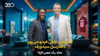 جزییات گفت‌وگوی عادل فردوسی‌پور با کلارنس سیدورف منتشر شد + فیلم