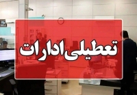 چهارشنبه تعطیل شد؟ | لیست کامل نهادهای مشمول تعطیلی