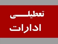 تعطیلی این استان برای شنبه قطعی شد