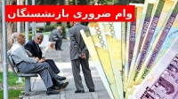 اعلام اسامی وام ازدواج بازنشستگان | واریز تا پایان ماه