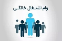 اطلاعیه کمیته امداد برای متقاضیان وام اشتغال