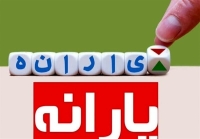 حذف گسترده یارانه‌ها | یارانه نقدی 300 هزار تومانی 3 میلیون نفر قطع شد