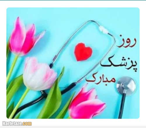 عکس نوشته روز پزشک 1404