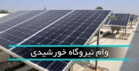چطور وام 200 میلیونی پنل خورشیدی بگیریم؟ | ثبت‌نام گام‌به‌گام