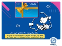 همراهی 78 هزار میلیاردی بانک تجارت با مردم و جوانان ایرانی با اعطای تسهیلات ازدواج و فرزندآوری