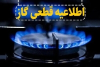 اطلاعیه قطع گاز؛ گاز این مناطق 10 ساعت قطع می‌شود