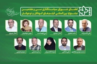 معرفی اعضای شورای سیاست‌گذاری جشنواره فیلم‌های کودک و نوجوان