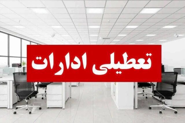 اطلاعیه تعطیلی ادارات و بانک‌های تهران در روز چهارشنبه 12 شهریور