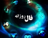 فال روزانه واقعی سه شنبه 11 شهریور 1404