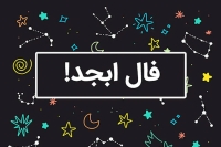 فال ابجد امروز سه شنبه 11 شهریور 1404