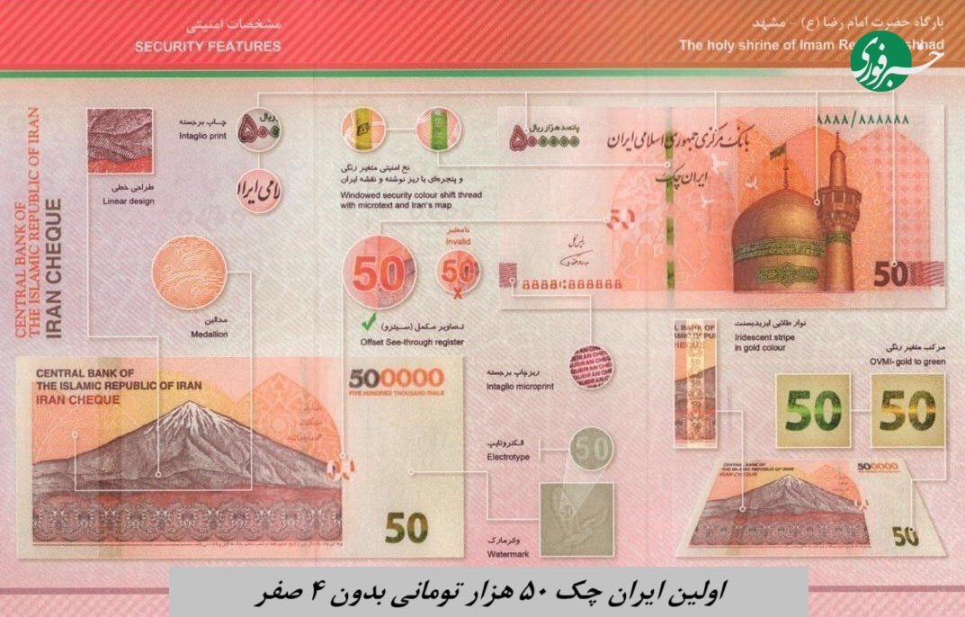 اولین ایران چک 50 هزار تومانی