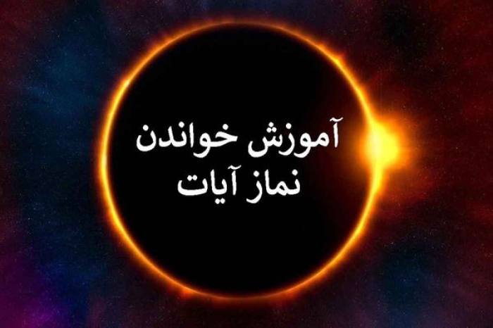 طریقه خواندن نماز آیات و احکام | نماز آیات امشب بر همه واجب شد؟