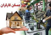 طرح مسکن کارگری هفته آینده در 9 استان آغاز می‌شود