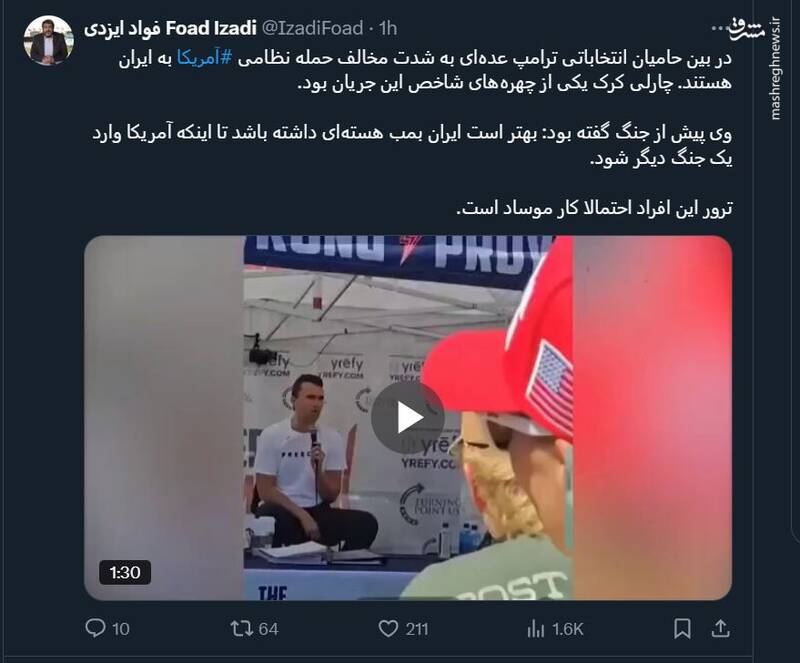 ترور چارلی کرک، کار موساد است؟