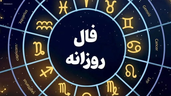 فال روزانه جمعه 21 شهریور 1404