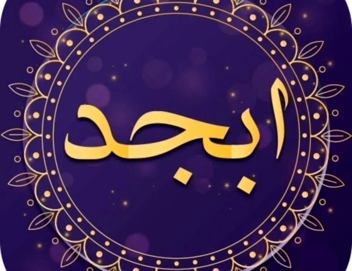 فال ابجد روز شنبه 22 شهریور 1404