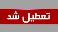 تعطیلی ادارات فردا 26 شهریور | کدام استان‌ها به دلیل گردوغبار تعطیل شدند؟