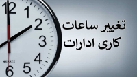 اعلام ساعات کاری جدید کشور | جدول کامل ساعات کاری جدید ادارات، بانک‌ها و مدارس