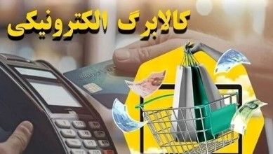 شارژ کالابرگ شهریور دهک‌های 4 تا 7 | استعلام با کد دستوری #1463500