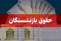 آغاز واریز بین 3 تا 4 میلیون تومان اضافه به حقوق بازنشستگان | پرداخت حقوق و معوقات مرحله‌بندی شد