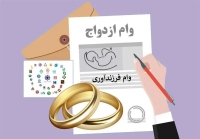 جزییات جدید تسهیلات ازدواج و فرزندآوری؛ از ضامن تا مبلغ وام