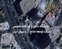 دعوت شرکت آب و نیرو از دانشگاه ها جهت بازدید از کتابخانه و نمایشگاه دائمی صنعت برق‌آبی