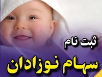 فرصت طلایی؛ چطور می‌توان برای نوزادان سهام دولتی ثبت کرد؟ راهنمای کامل ثبت نام 1404»