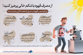چرا نباید با معده خالی قهوه بنوشیم؟+ اینفوگرافیک