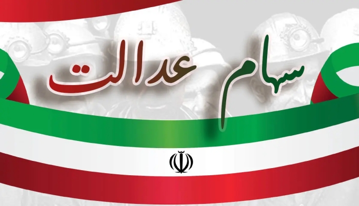 با برگه 500 هزار تومانی سهام عدالت چه کنیم؟ سودآوری جدید در مهرماه