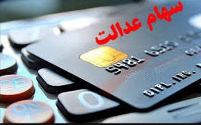 واریز سود سهام عدالت این گروه 4/950/000تومان شد | آغاز پرداخت سود سهام عدالت بر اساس حروف الفبا