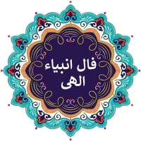 فال انبیاء 11 مهر 1404؛ از بشارت نور تا امتحان صبر
