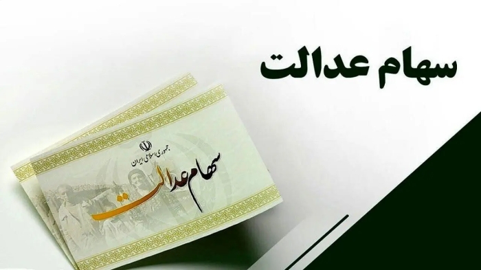 چرا سود سهام عدالت برای برخی واریز نشد؟