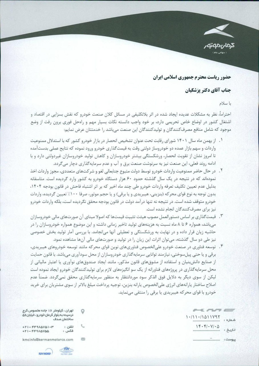 نامه مدیر عامل کرمان موتور به پزشکیان: با ادامه روند فعلی صنعت خودرو هم به سرنوشت صنعت برق و آب و عدم سرمایه گذاری دچار می شود