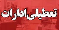 تعطیلی ادارات سراسری در 10 استان کشور | تعطیلی و دورکاری 17 مهر 1404
