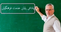 آغاز واریز پاداش بازنشستگان فرهنگی سال 1403 | فرمول طلایی محاسبه پاداش معلمان بازنشسته