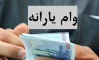 ثبت نام وام یارانه 400 میلیونی بدون ضامن آغاز شد| فرمول محاسبه اقساط وام یارانه‌ای