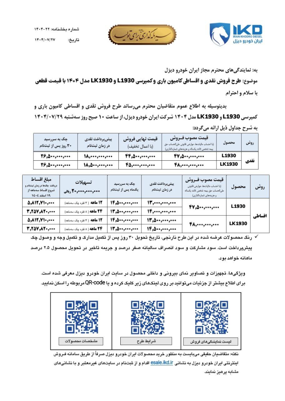 فروش 2 محصول ایران خودرو دیزل از سه‌شنبه 29 مهر