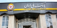 نگاهی به ابعاد دستیابی بانک ملی ایران به منابع2000 همتی
