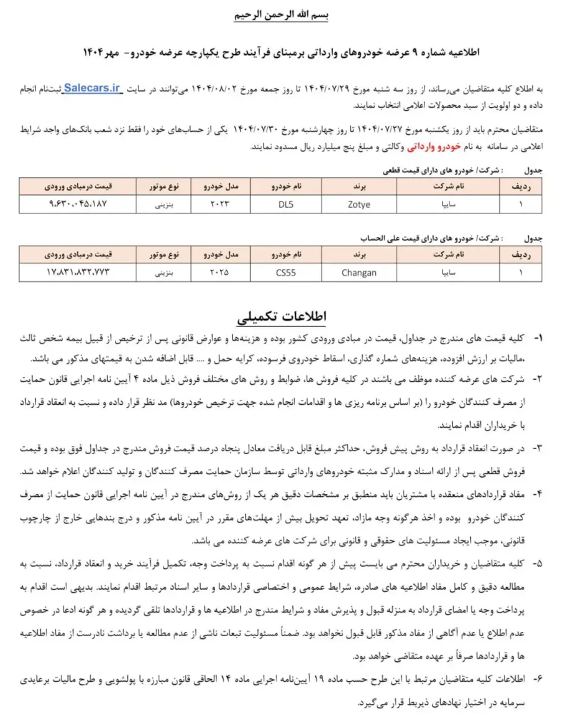 اطلاعیه عرضه دو خودروی وارداتی سایپا منتشر شد