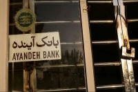 خبر مهم از انحلال بانک آینده | تکلیف سپرده مشتریان چه می‌شود؟