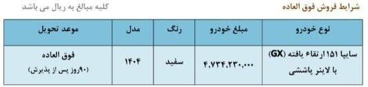 فروش فوق العاده سایپا ویژه آبان 1404 / بدون قرعه کشی خودرو بخرید + تحویل 90 روزه