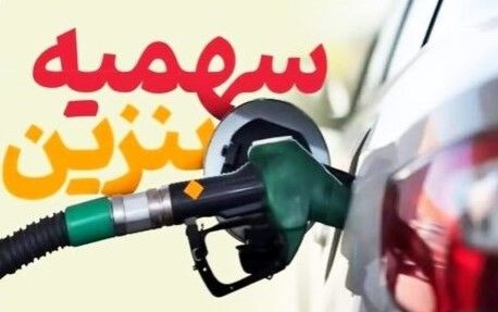 شارژ سهمیه بنزین آبان بدون تغییر قیمت | واریز 60 لیتر سهمیه از بامداد امشب