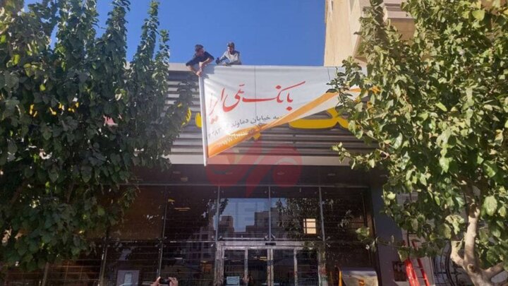 بانک آینده
