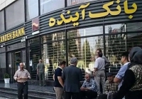 دادگاه بانک آینده چرا برگزار نمی‌شود؟