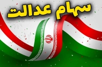 ارزش سهام عدالت امروز 3 آبان 1404 | واریزی حدود 13 میلیون و 880 هزار تومان به پرتفوی سهام عدالتی ها