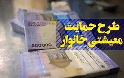 جزییات کامل کمک معیشتی دولت/ یک میلیون و 504 هزار تومان برای هر نفر!