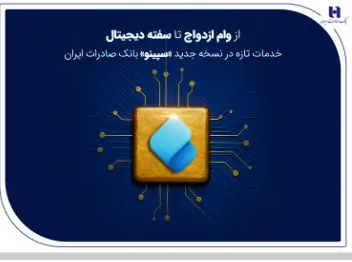 از وام ازدواج تا سفته دیجیتال؛ خدمات تازه در نسخه جدید «سپینو» بانک صادرات ایران